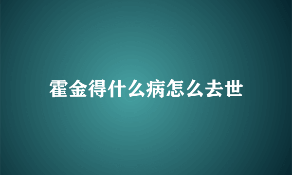 霍金得什么病怎么去世