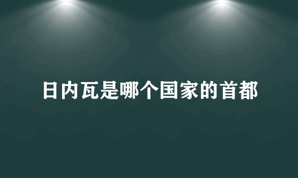 日内瓦是哪个国家的首都