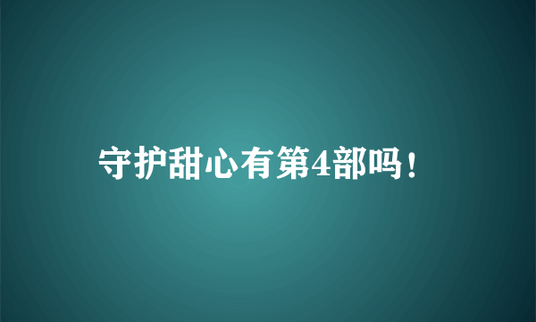 守护甜心有第4部吗！