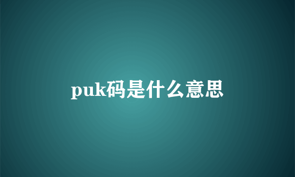 puk码是什么意思