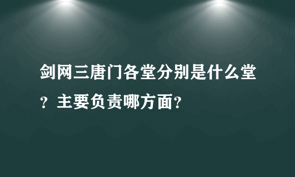 剑网三唐门各堂分别是什么堂？主要负责哪方面？