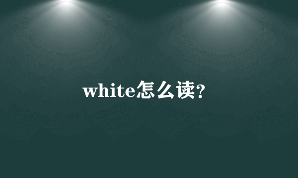 white怎么读？