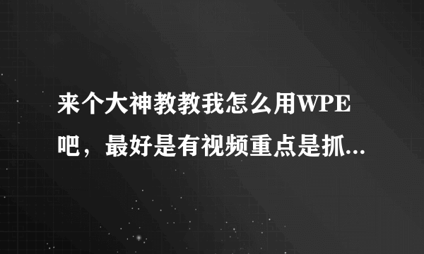 来个大神教教我怎么用WPE吧，最好是有视频重点是抓包。。。