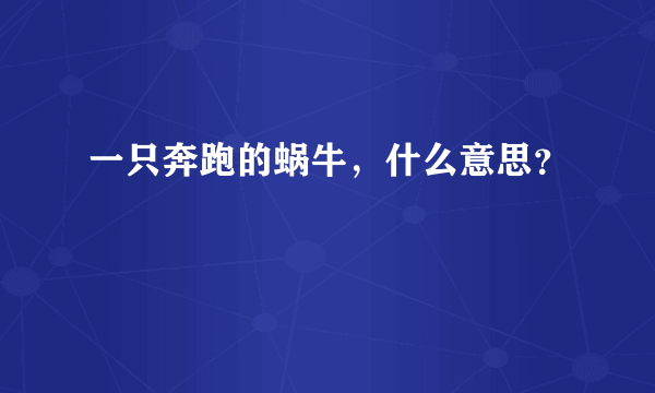 一只奔跑的蜗牛，什么意思？