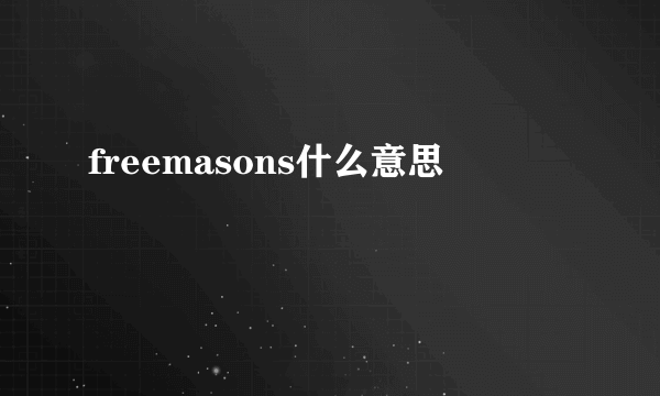 freemasons什么意思