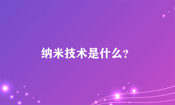 纳米技术是什么？