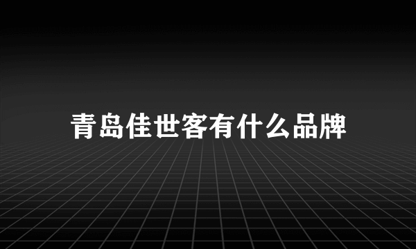 青岛佳世客有什么品牌