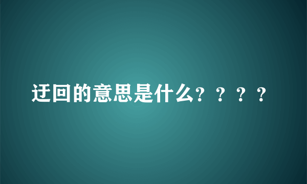 迂回的意思是什么？？？？