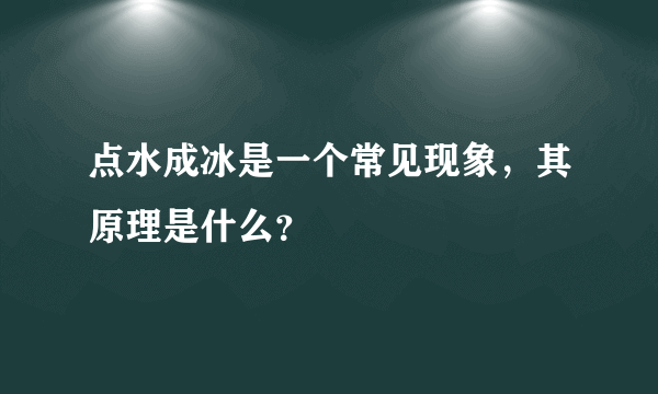 点水成冰是一个常见现象，其原理是什么？