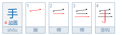 手的笔顺怎么写