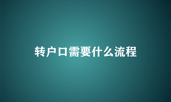 转户口需要什么流程