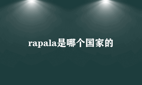 rapala是哪个国家的