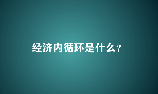 经济内循环是什么？