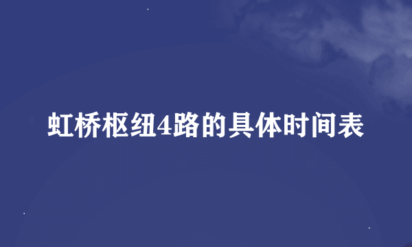 虹桥枢纽4路的具体时间表