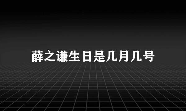 薛之谦生日是几月几号