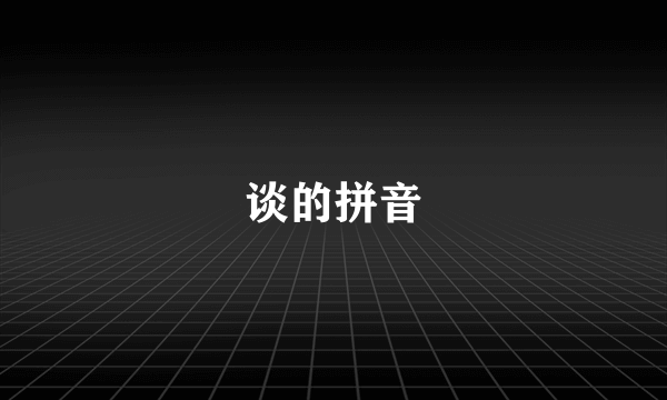 谈的拼音