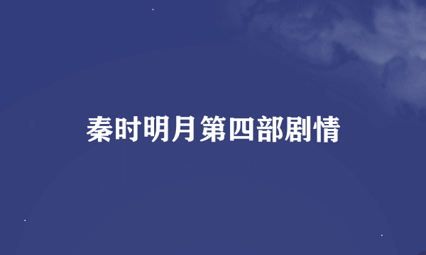 秦时明月第四部剧情