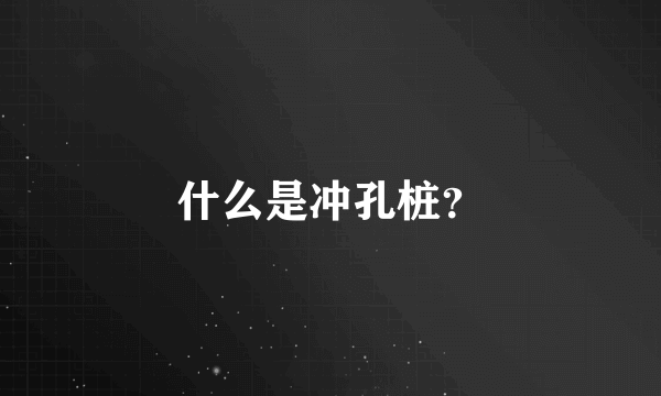 什么是冲孔桩？