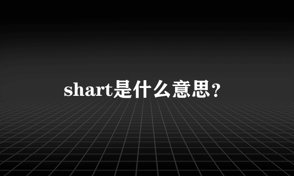 shart是什么意思？