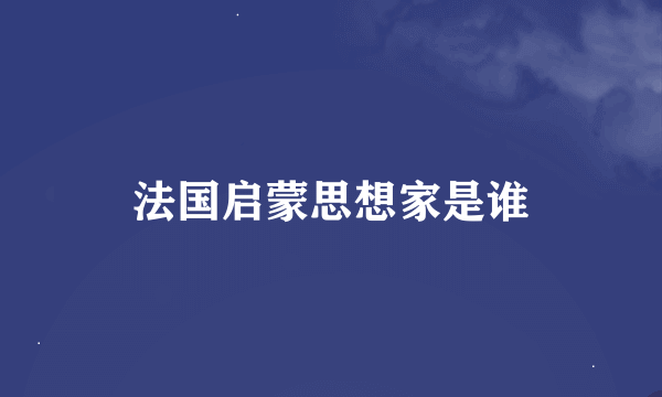 法国启蒙思想家是谁