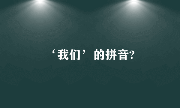 ‘我们’的拼音?