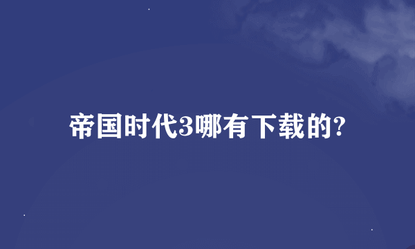 帝国时代3哪有下载的?