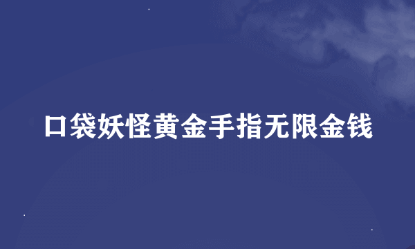 口袋妖怪黄金手指无限金钱