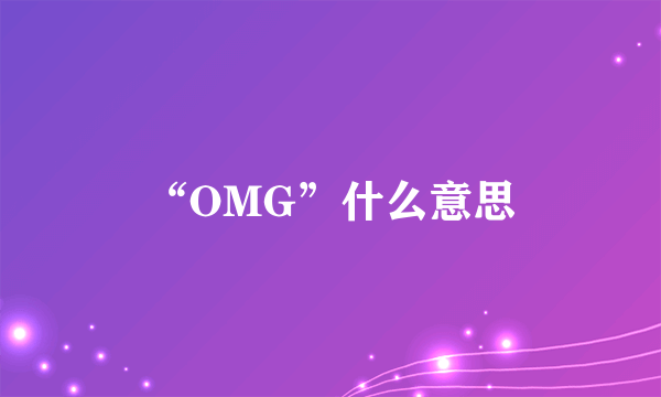 “OMG”什么意思