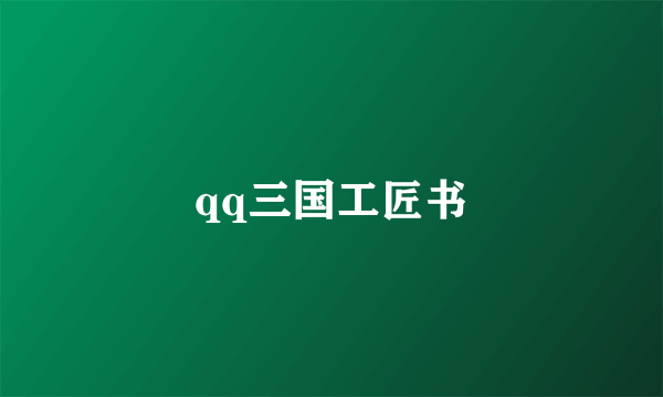 qq三国工匠书