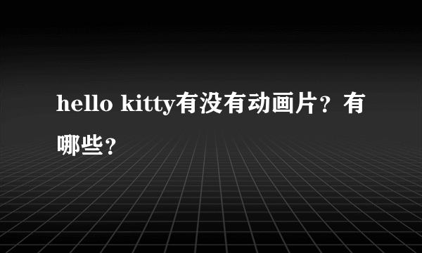 hello kitty有没有动画片？有哪些？