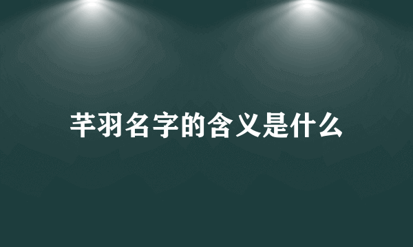 芊羽名字的含义是什么