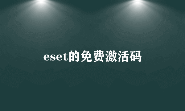 eset的免费激活码