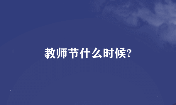 教师节什么时候?