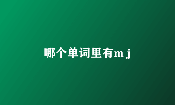 哪个单词里有m j