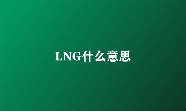 LNG什么意思