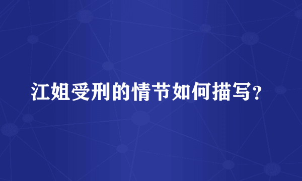 江姐受刑的情节如何描写？