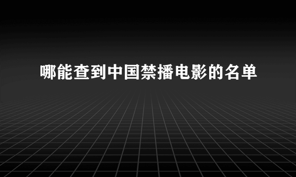 哪能查到中国禁播电影的名单