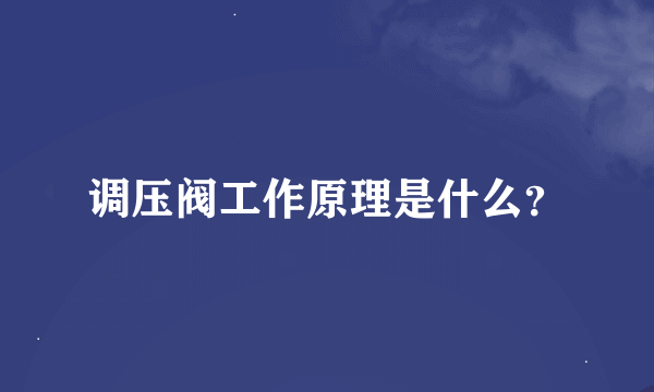 调压阀工作原理是什么？