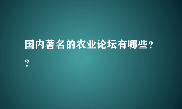 国内著名的农业论坛有哪些？？