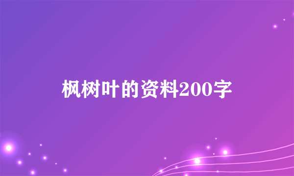 枫树叶的资料200字