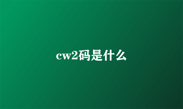 cw2码是什么