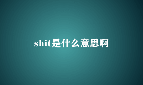 shit是什么意思啊