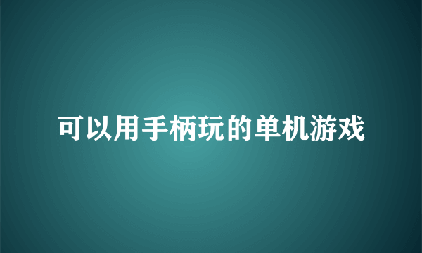 可以用手柄玩的单机游戏