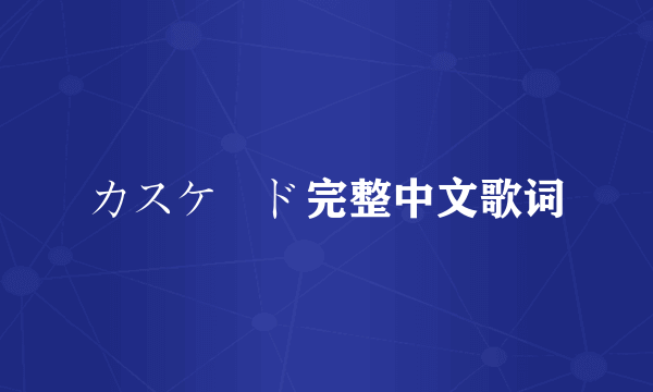 カスケード完整中文歌词