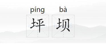 坪坝的拼音