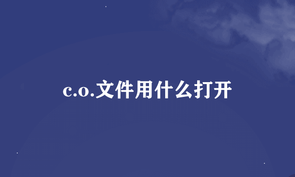 c.o.文件用什么打开