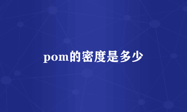 pom的密度是多少