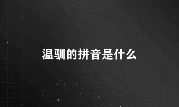 温驯的拼音是什么