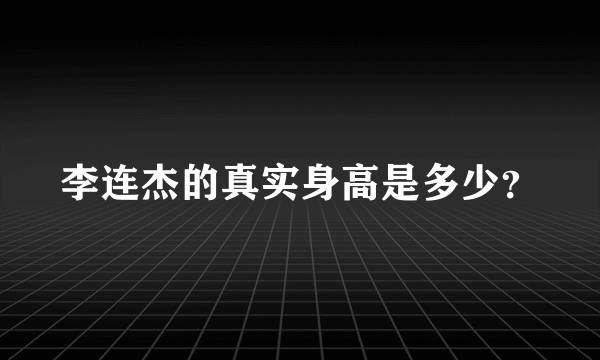 李连杰的真实身高是多少？