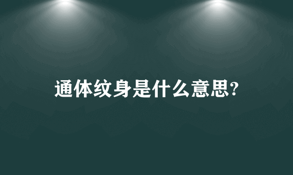 通体纹身是什么意思?